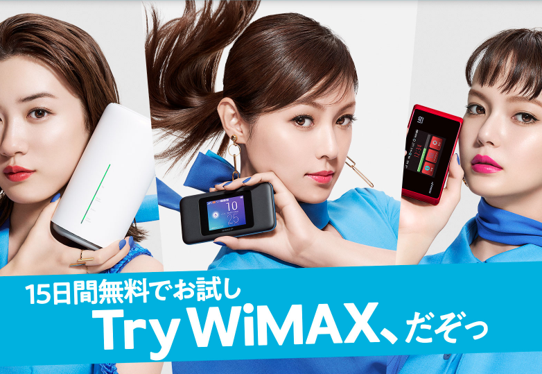 WiMAXの使用感が気になるならUQ WiMAXの無料お試しサービスを使ってみよう！