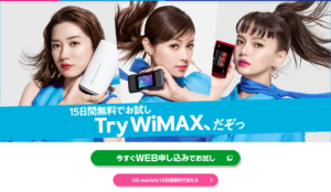 WiMAXの使用感が気になるならUQ WiMAXの無料お試しサービスを使ってみよう！