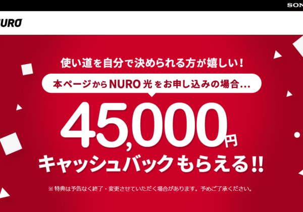 NURO光は工事費40,000円が実質無料！注意点を抑えてお得に利用しよう！