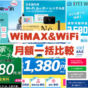 wimaxwifi-月額料金一括比較